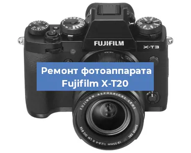 Ремонт фотоаппарата Fujifilm X-T20 в Санкт-Петербурге